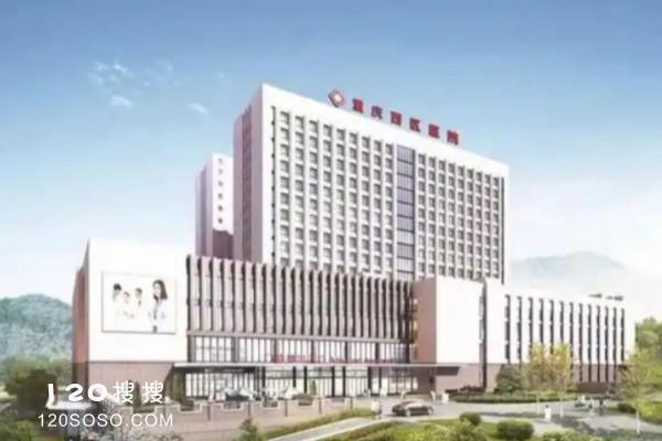 重庆西区整形医院外观
